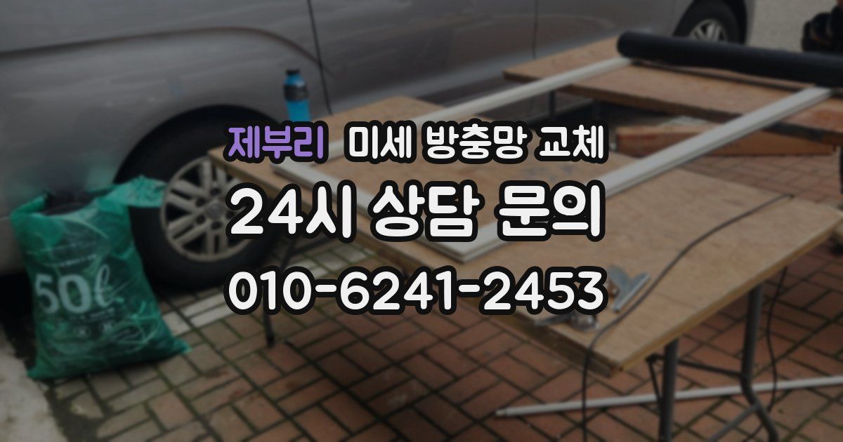 제부리 미세 방충망 교체