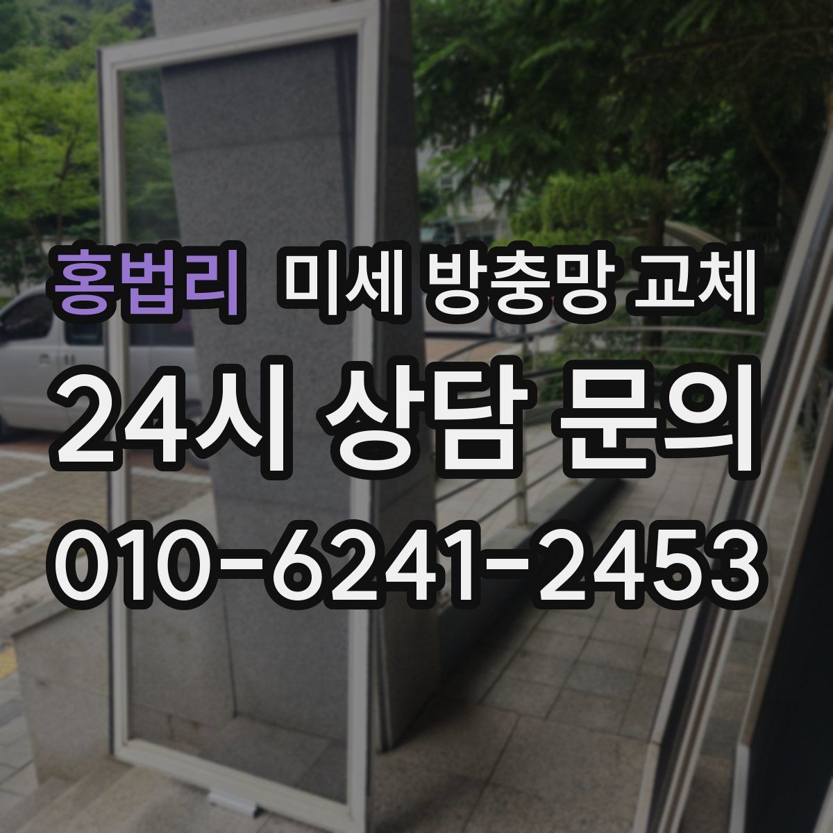 홍법리 미세 방충망 교체
