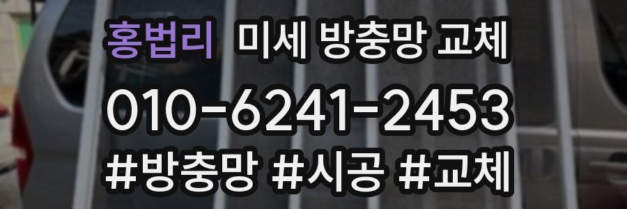 홍법리 미세 방충망 교체