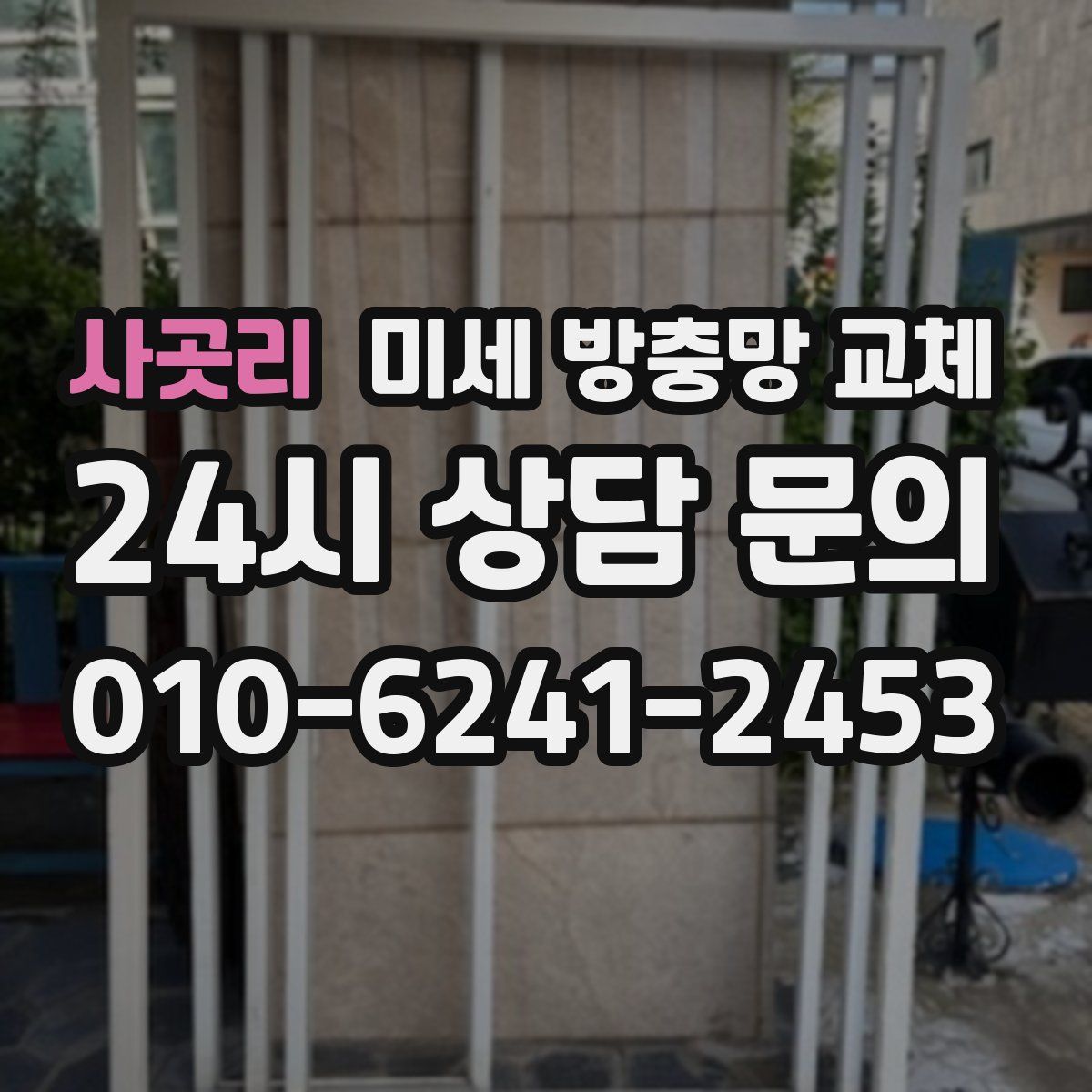 사곳리 미세 방충망 교체