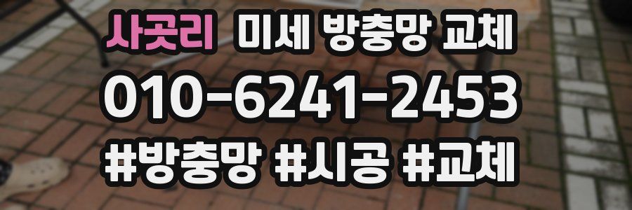 사곳리 미세 방충망 교체