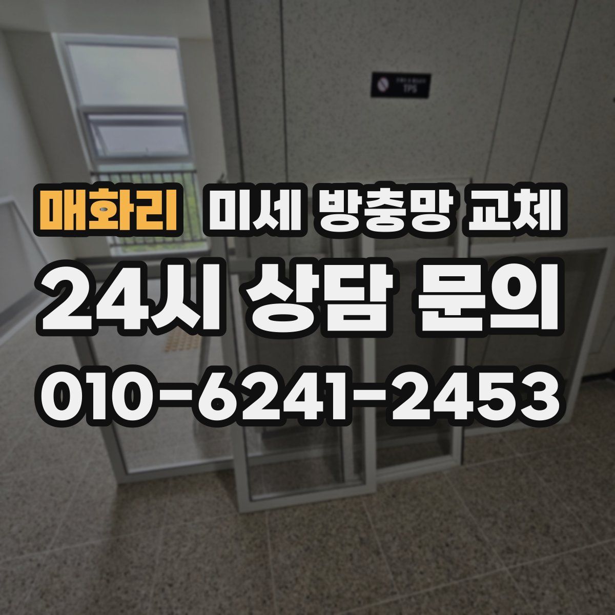매화리 미세 방충망 교체