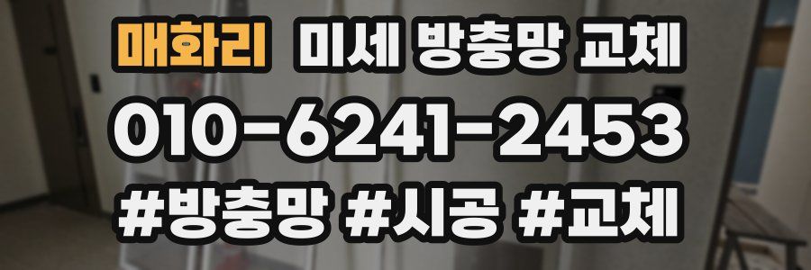 매화리 미세 방충망 교체