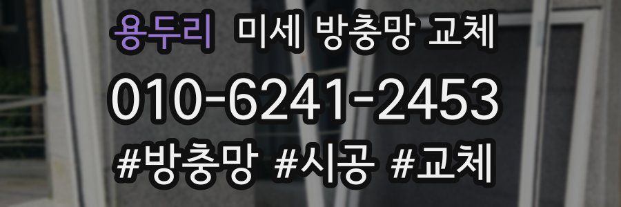 용두리 미세 방충망 교체