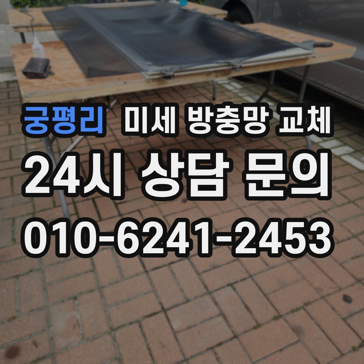 궁평리 미세 방충망 교체