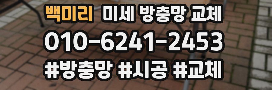 백미리 미세 방충망 교체