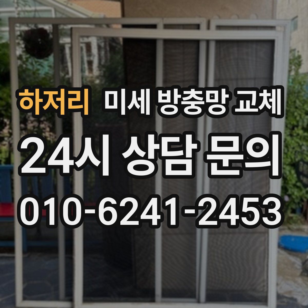 하저리 미세 방충망 교체