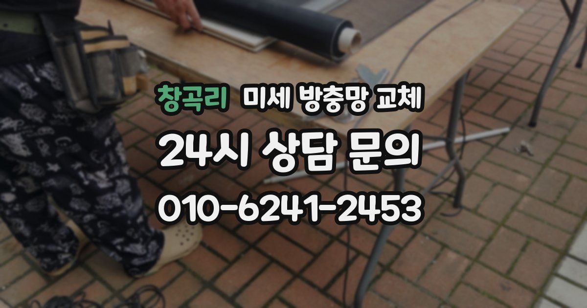 창곡리 미세 방충망 교체