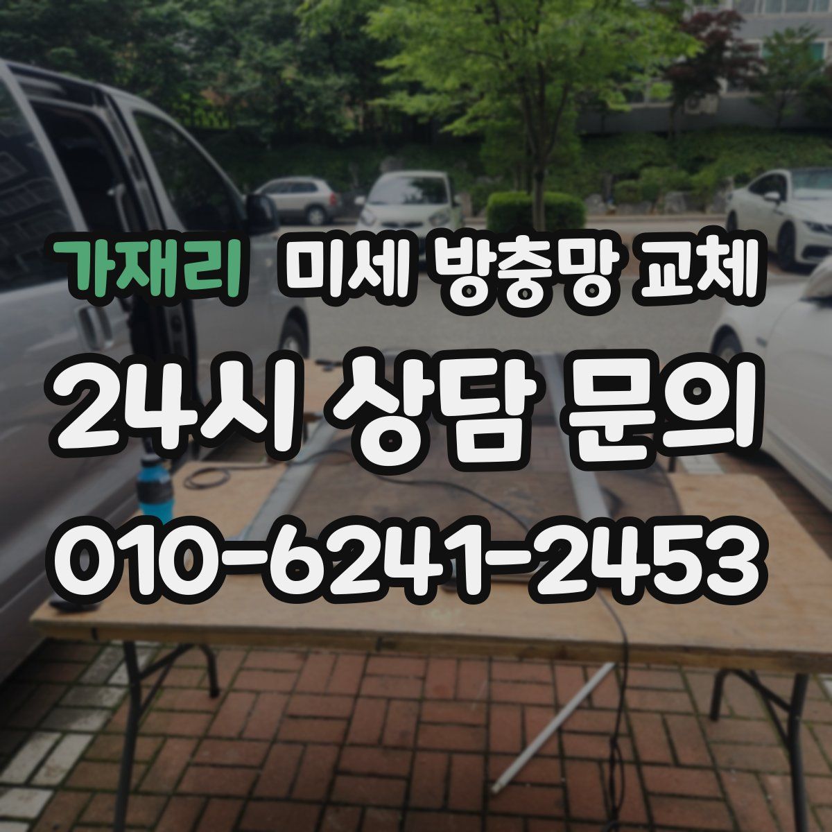 가재리 미세 방충망 교체