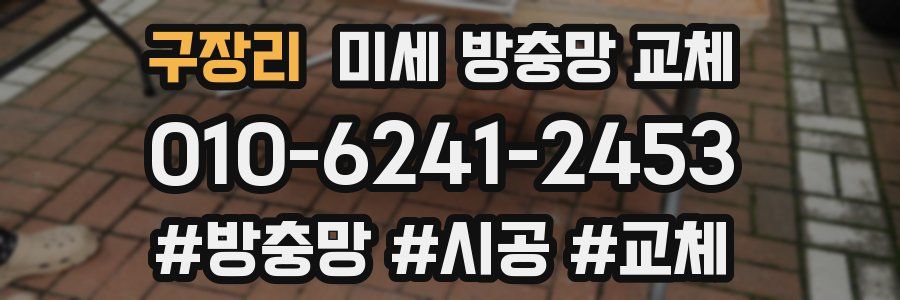 구장리 미세 방충망 교체