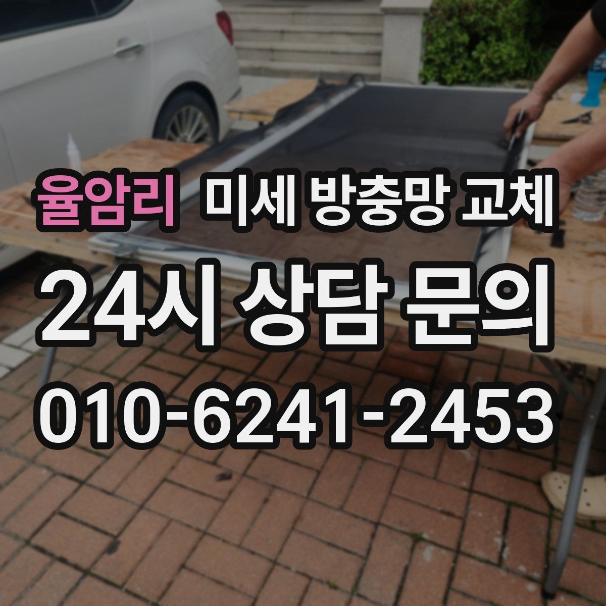 율암리 미세 방충망 교체