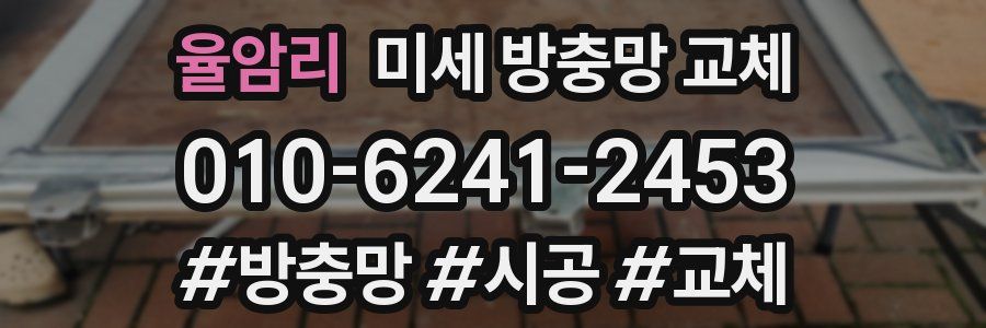 율암리 미세 방충망 교체