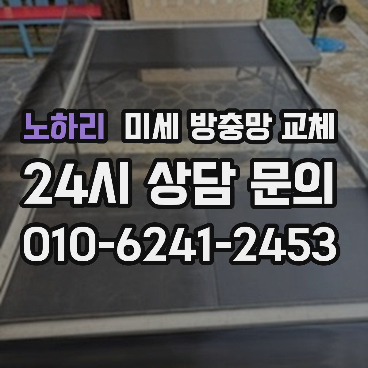 노하리 미세 방충망 교체