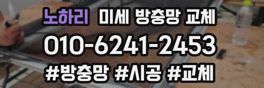 노하리 미세 방충망 교체