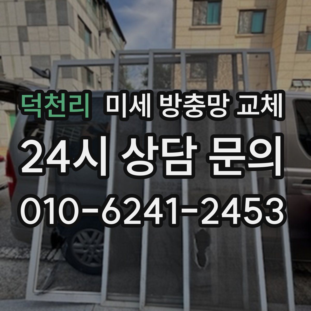 덕천리 미세 방충망 교체