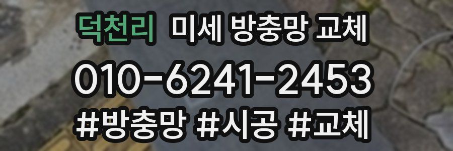 덕천리 미세 방충망 교체