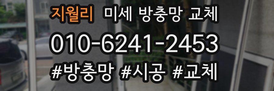 지월리 미세 방충망 교체