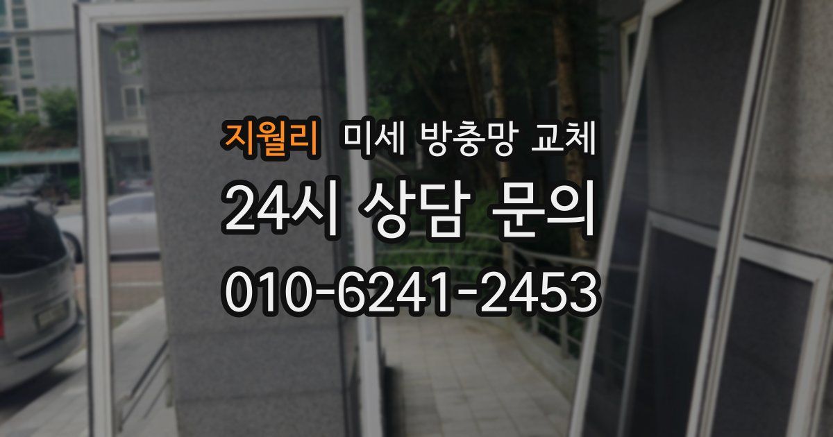 지월리 미세 방충망 교체