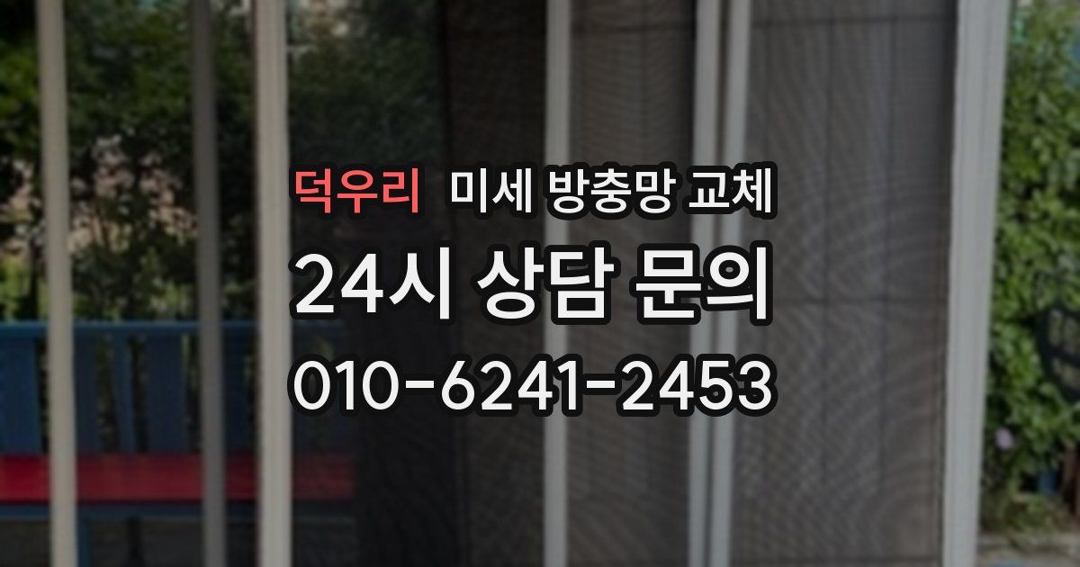 덕우리 미세 방충망 교체