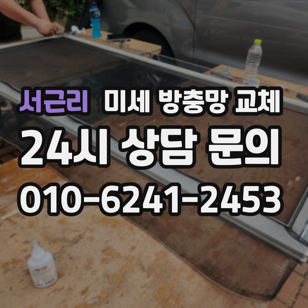 서근리 미세 방충망 교체