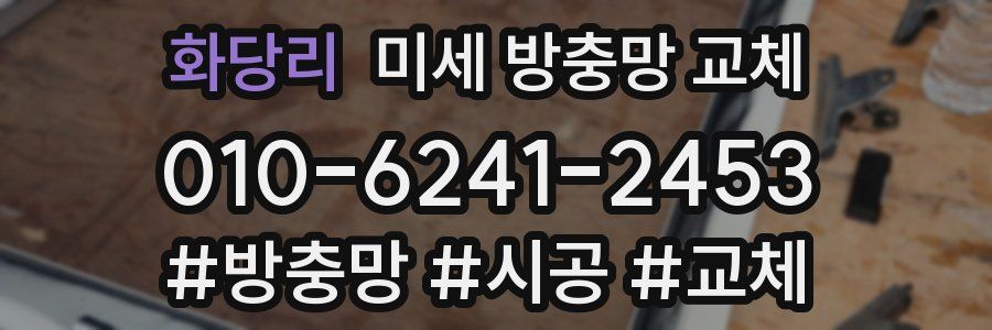 화당리 미세 방충망 교체