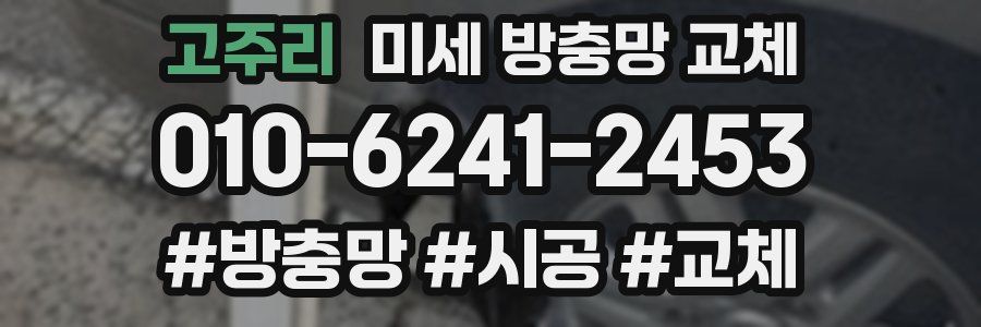 고주리 미세 방충망 교체