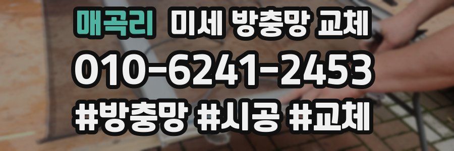 매곡리 미세 방충망 교체