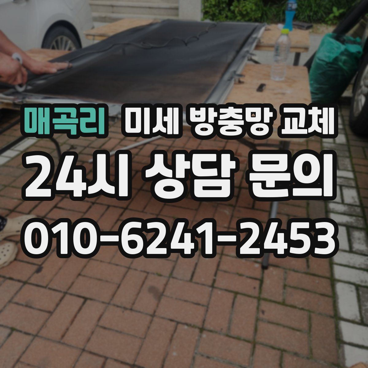 매곡리 미세 방충망 교체