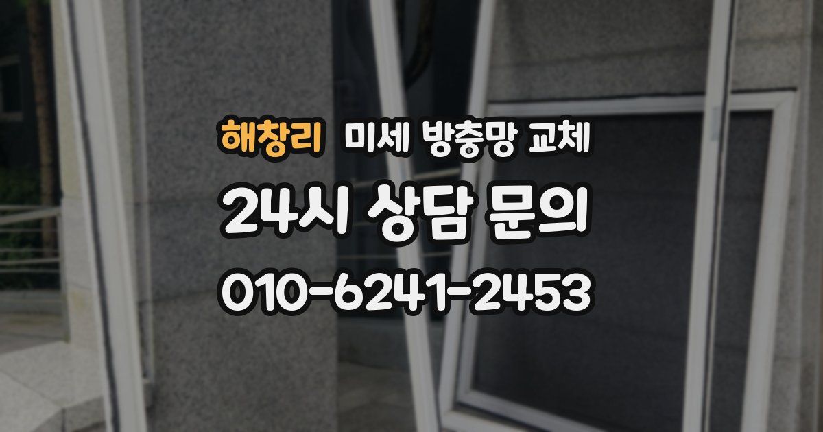 해창리 미세 방충망 교체