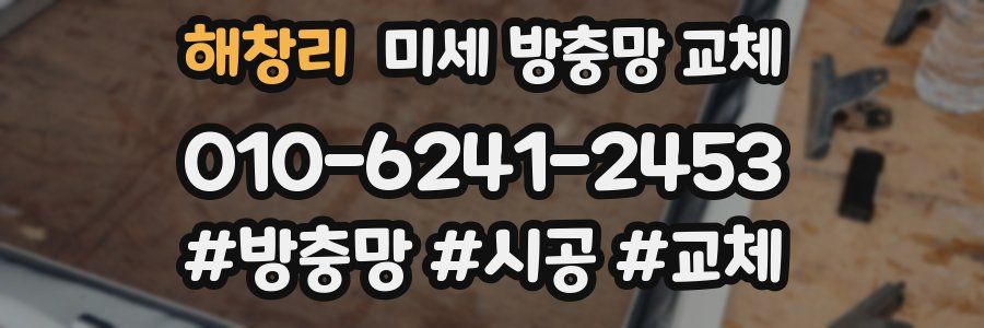 해창리 미세 방충망 교체