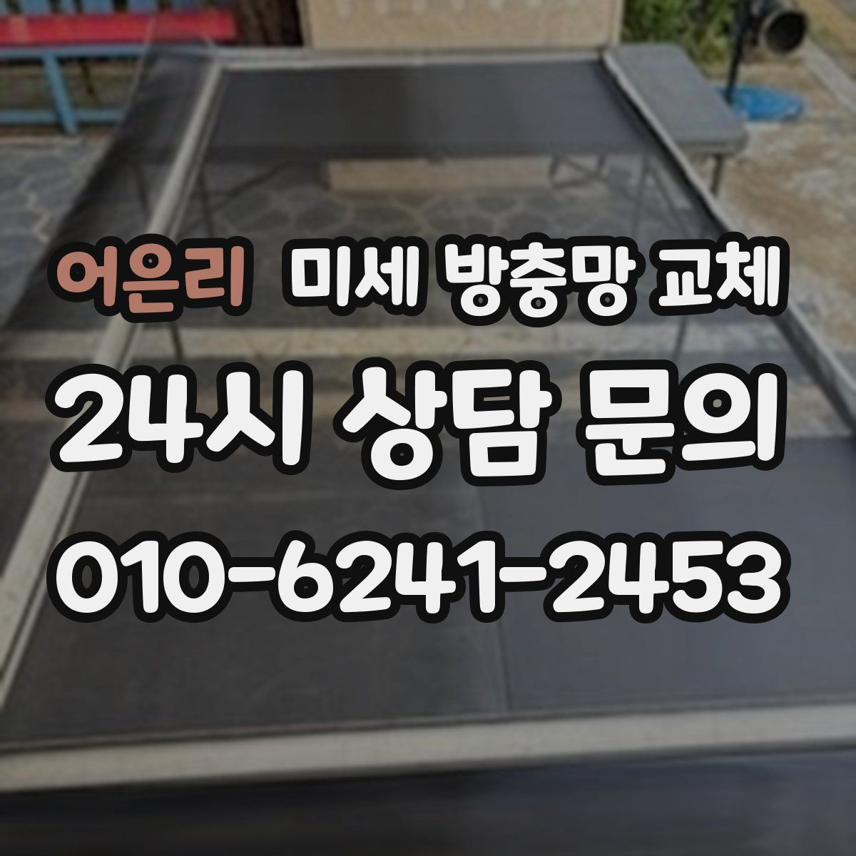 어은리 미세 방충망 교체
