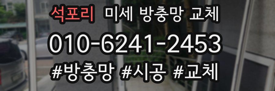 석포리 미세 방충망 교체