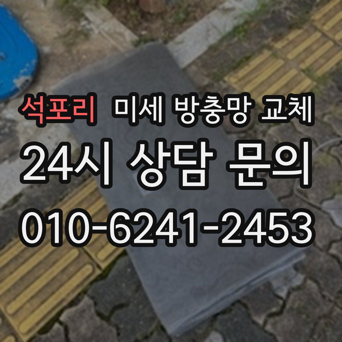 석포리 미세 방충망 교체