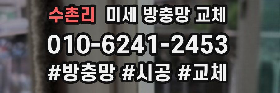 수촌리 미세 방충망 교체
