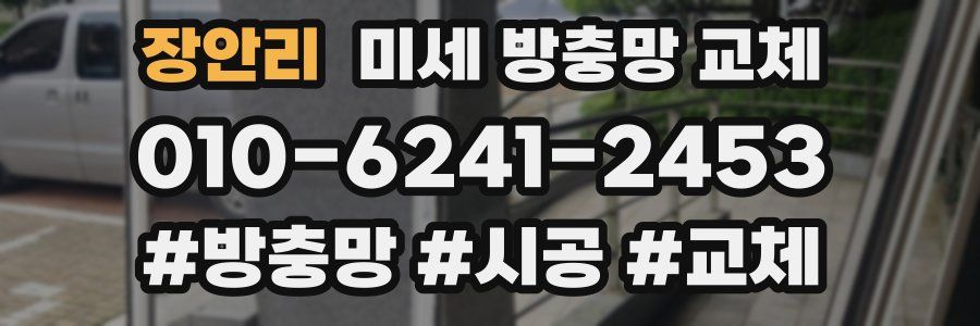 장안리 미세 방충망 교체