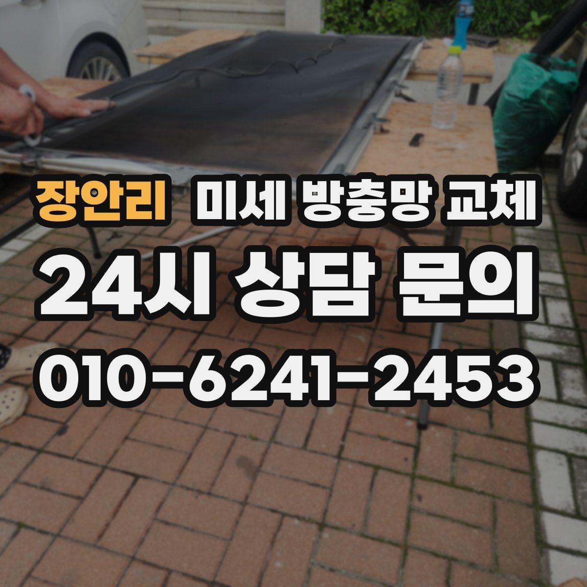 장안리 미세 방충망 교체