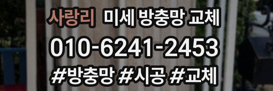 사랑리 미세 방충망 교체