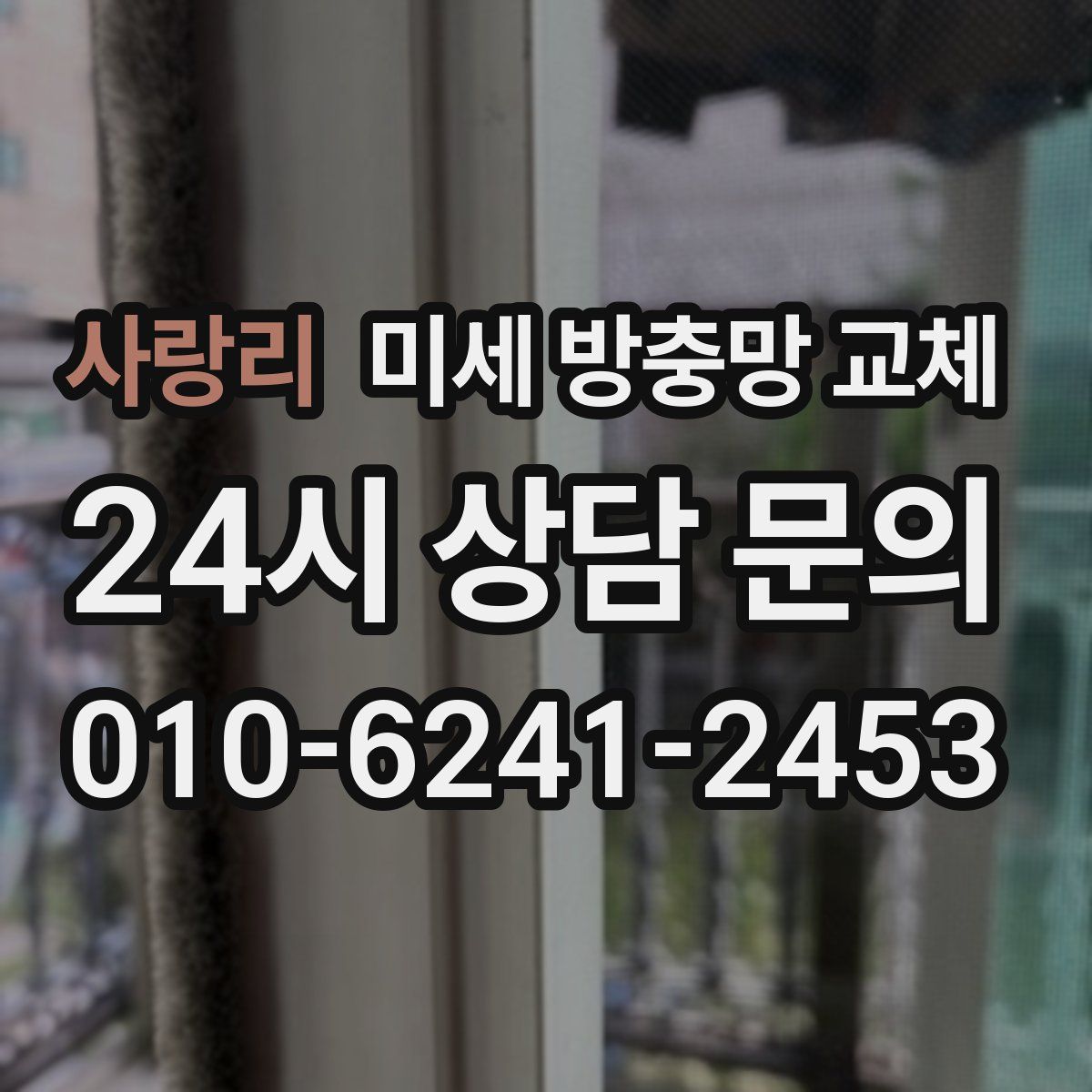 사랑리 미세 방충망 교체