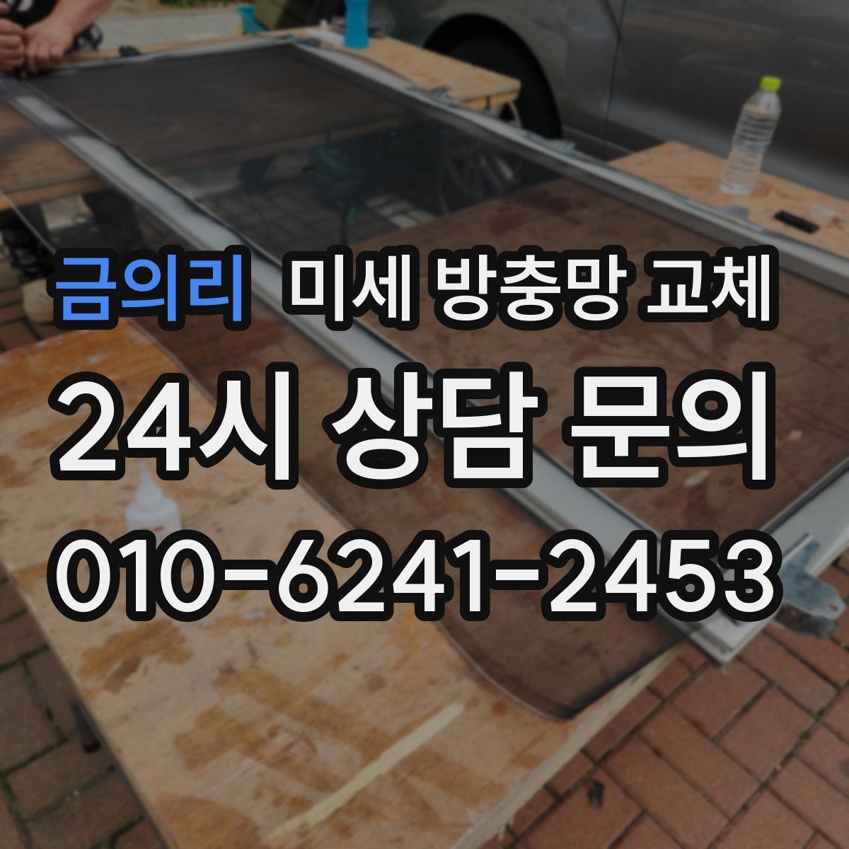 금의리 미세 방충망 교체