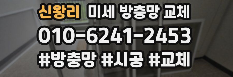 신왕리 미세 방충망 교체