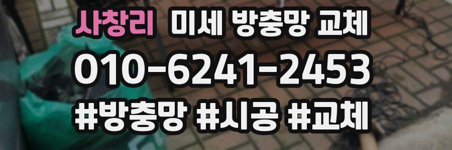 사창리 미세 방충망 교체