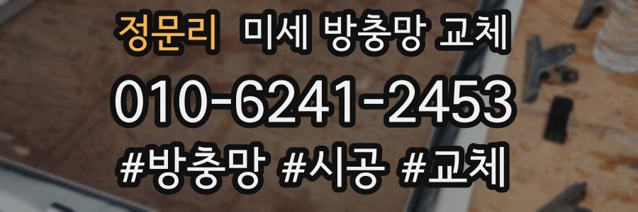 정문리 미세 방충망 교체