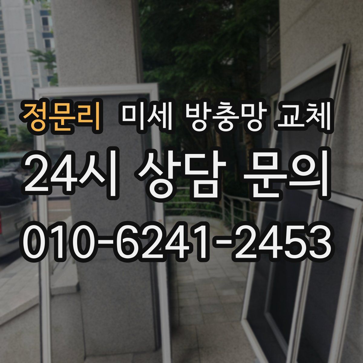 정문리 미세 방충망 교체