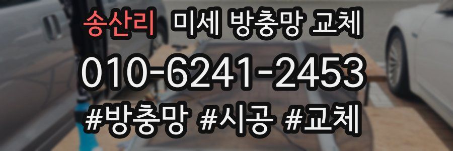 송산리 미세 방충망 교체