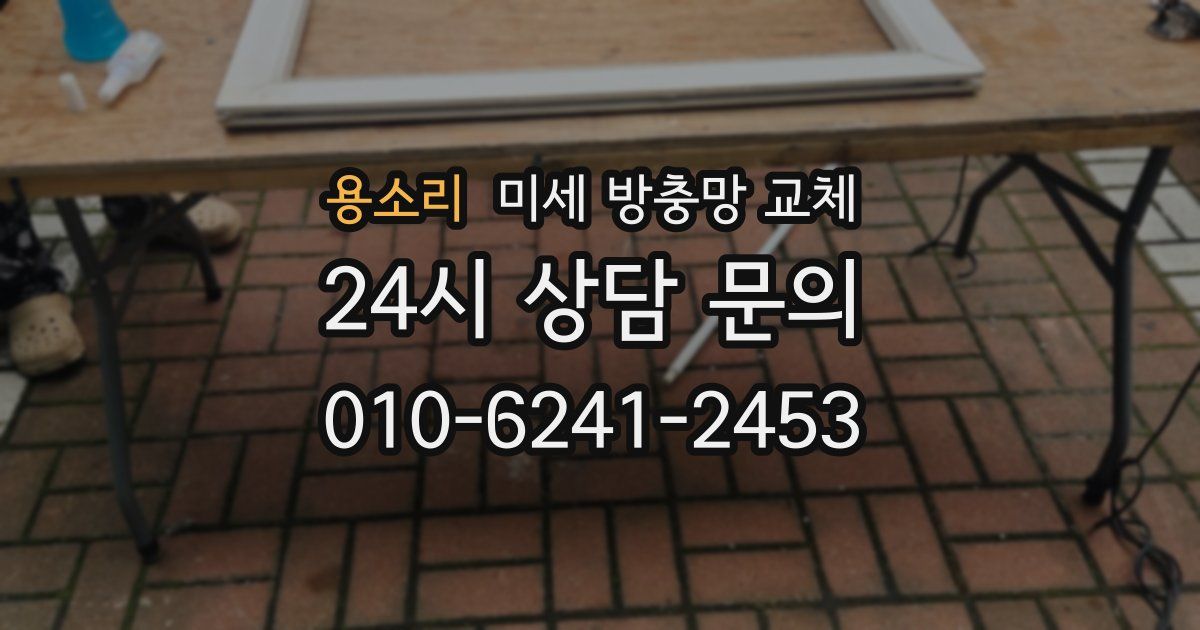 용소리 미세 방충망 교체