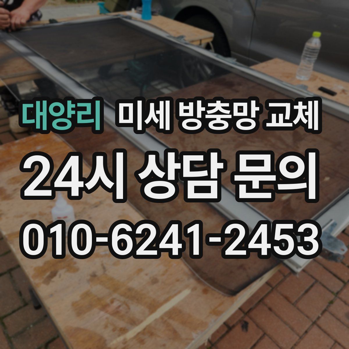 대양리 미세 방충망 교체