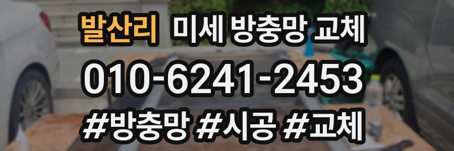 발산리 미세 방충망 교체