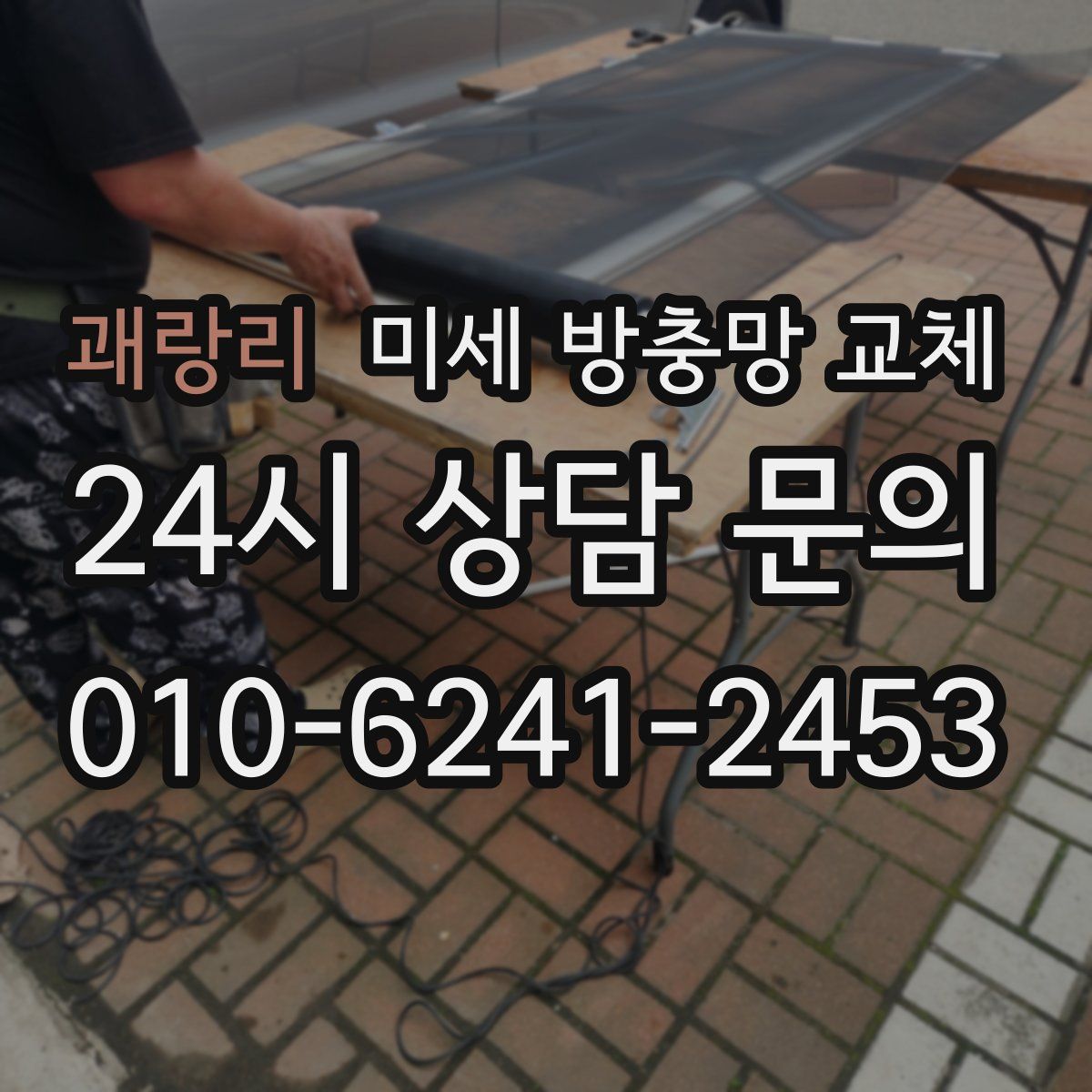 괘랑리 미세 방충망 교체