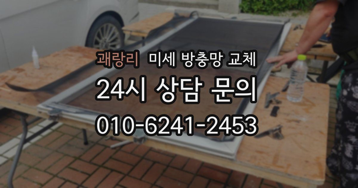 괘랑리 미세 방충망 교체