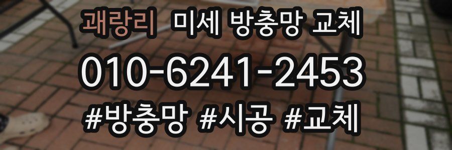 괘랑리 미세 방충망 교체